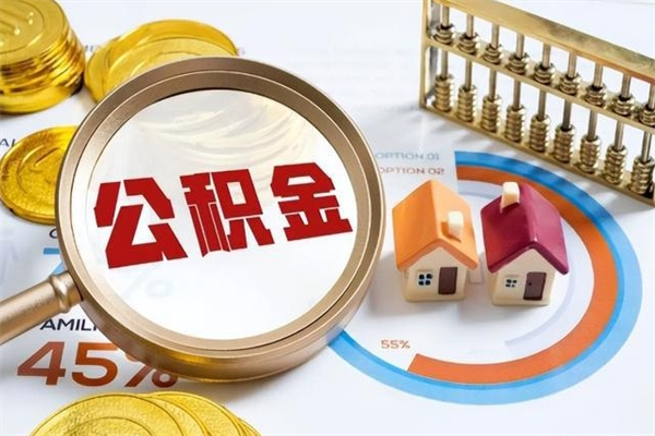 阜新怎么提前提取公积金（怎样提前提取住房公积金）