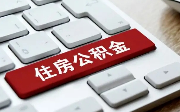 阜新小广告提取公积金是真的吗（贴的小广告公积金提取可靠吗）