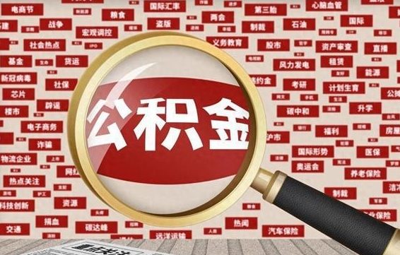 阜新公积金本市未满怎么提取出来（住房公积金没有满一年可以提取吗?）