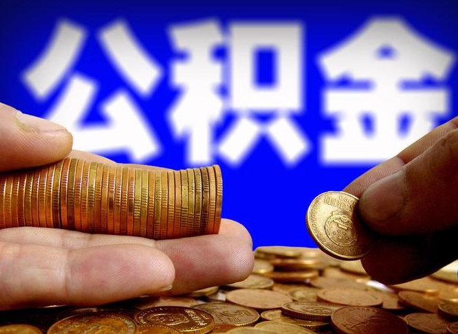 阜新准备离职如何提取公积金（离职想提取公积金怎么办）